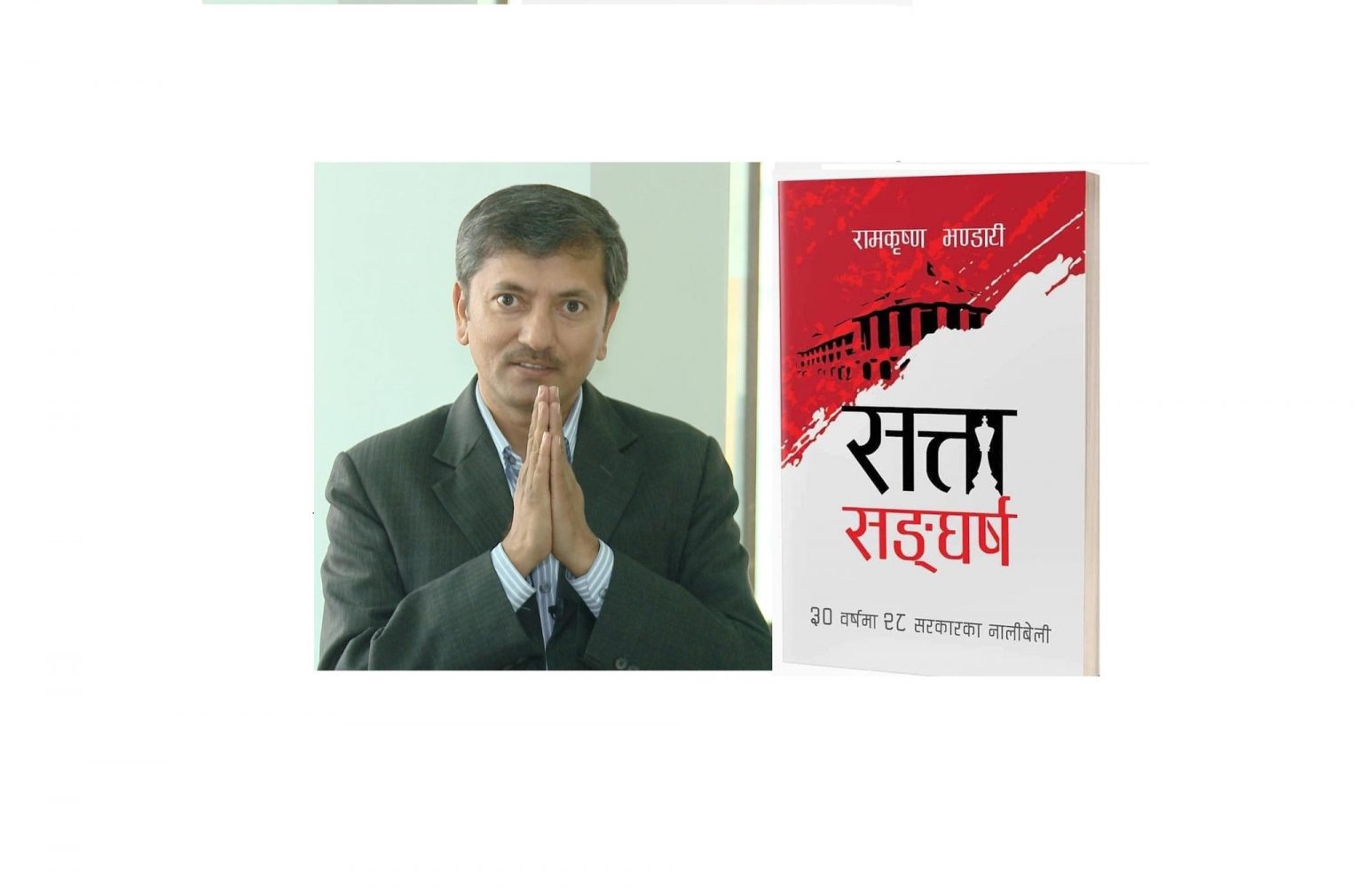 पत्रकार भण्डारीको पुस्तक ‘सत्ता सङ्घर्ष’ विमोचन